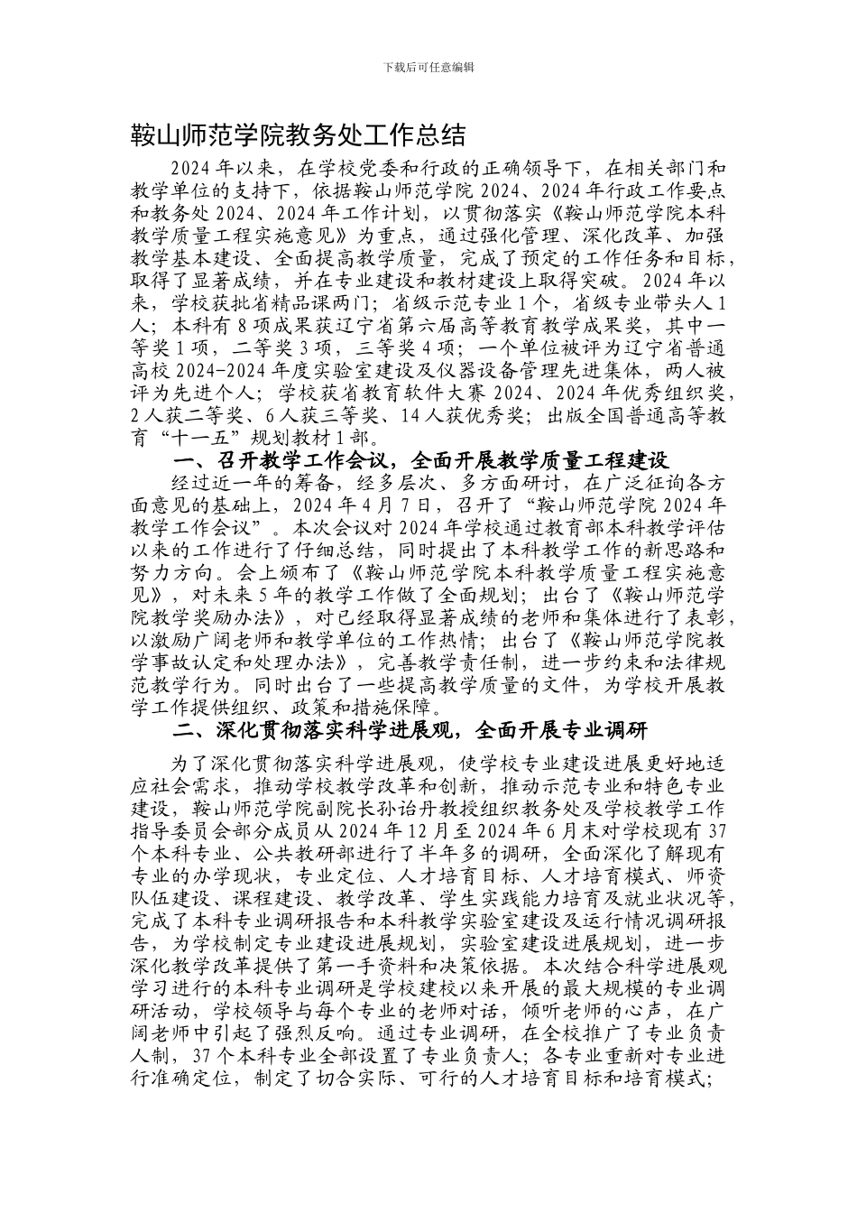 鞍山师范学院教务处工作总结_第1页