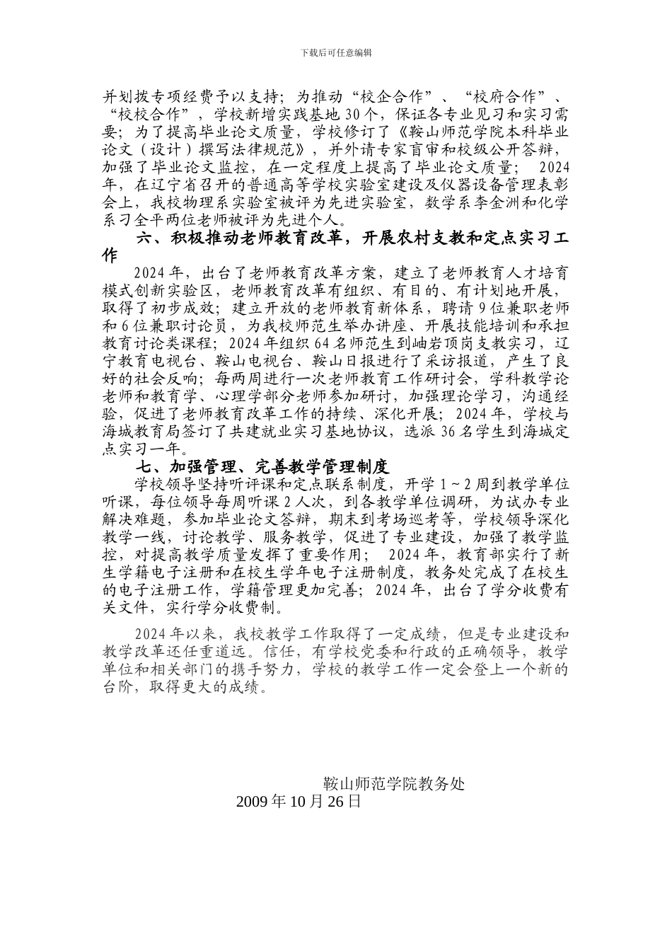 鞍山师范学院教务处工作总结_第3页
