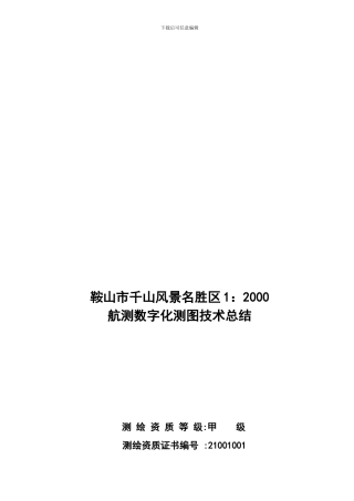 鞍山市千山风景名胜区技术总结