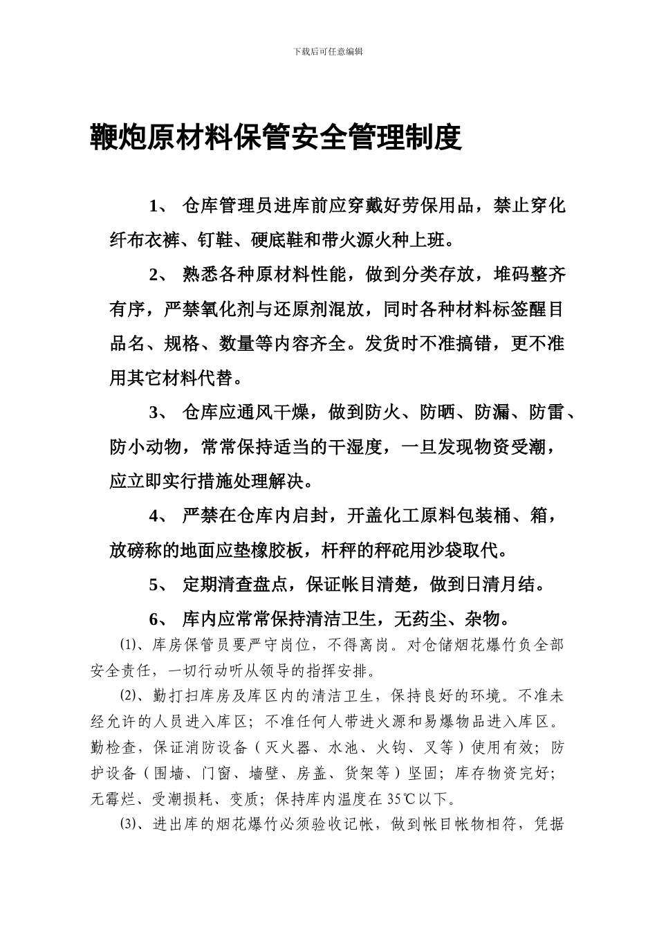 鞭炮原材料保管安全管理制度_第1页