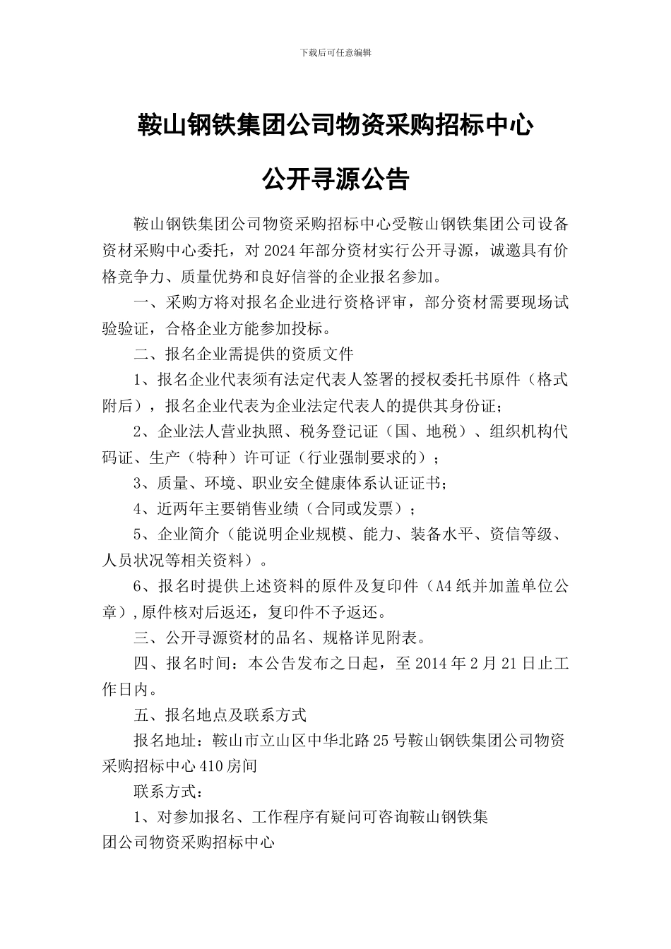 鞍山钢铁集团公司物资采购招标中心公开寻源公告_第1页
