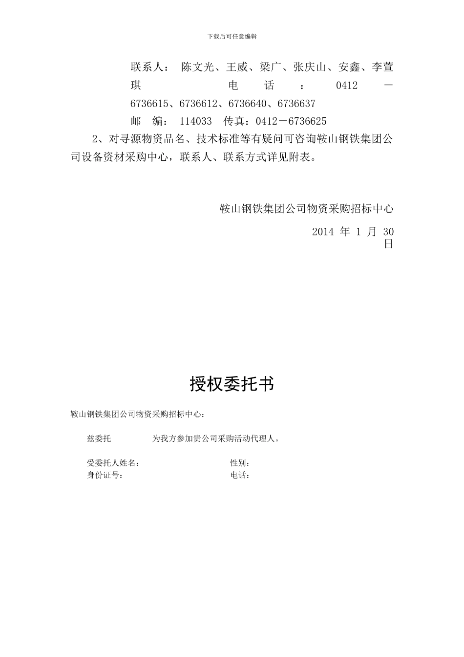 鞍山钢铁集团公司物资采购招标中心公开寻源公告_第2页