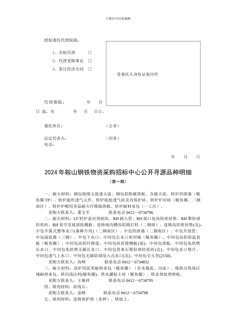 鞍山钢铁集团公司物资采购招标中心公开寻源公告_第3页