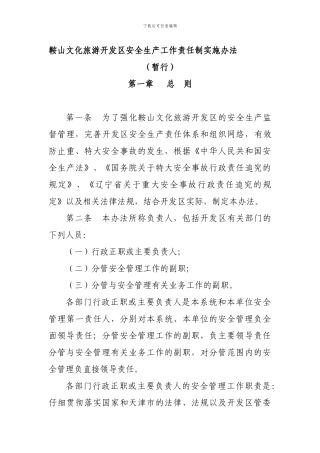 鞍山文化旅游开发区安全生产责任实施办法.