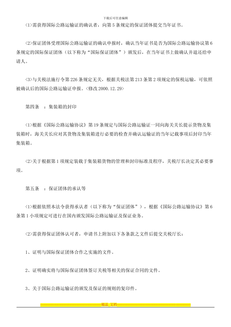 韩国国际公路免税通过证书担保下进行的国际货物运输相关关税协议以及集装箱相关关税协议的实施规定_第2页