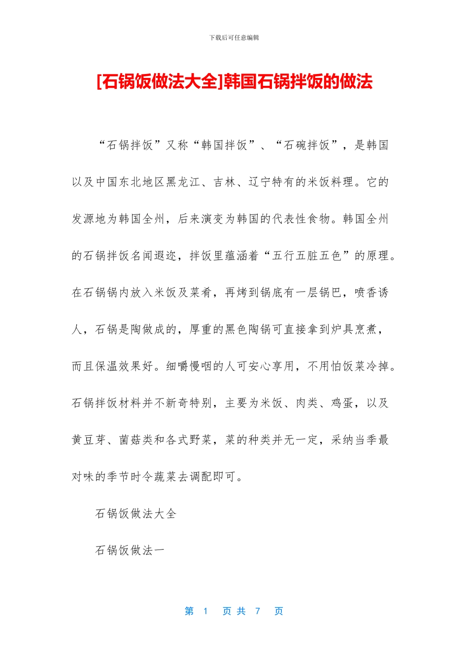 韩国石锅拌饭的做法(1)_第1页