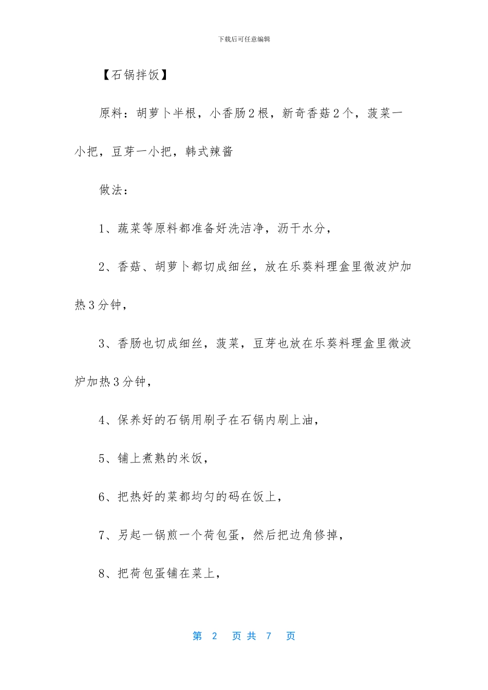 韩国石锅拌饭的做法(1)_第2页