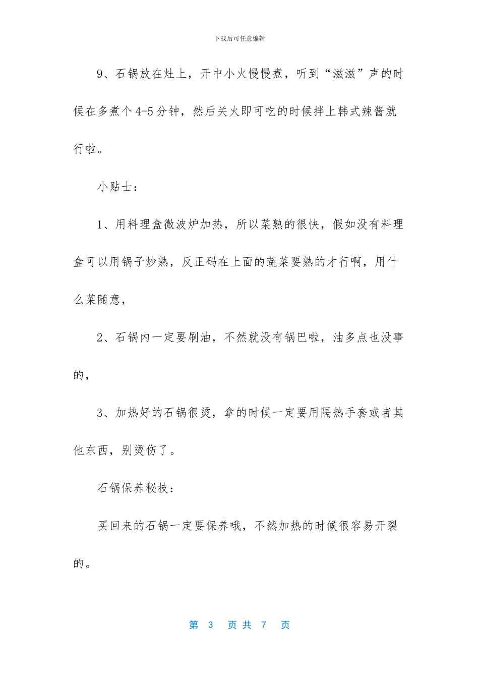 韩国石锅拌饭的做法(1)_第3页