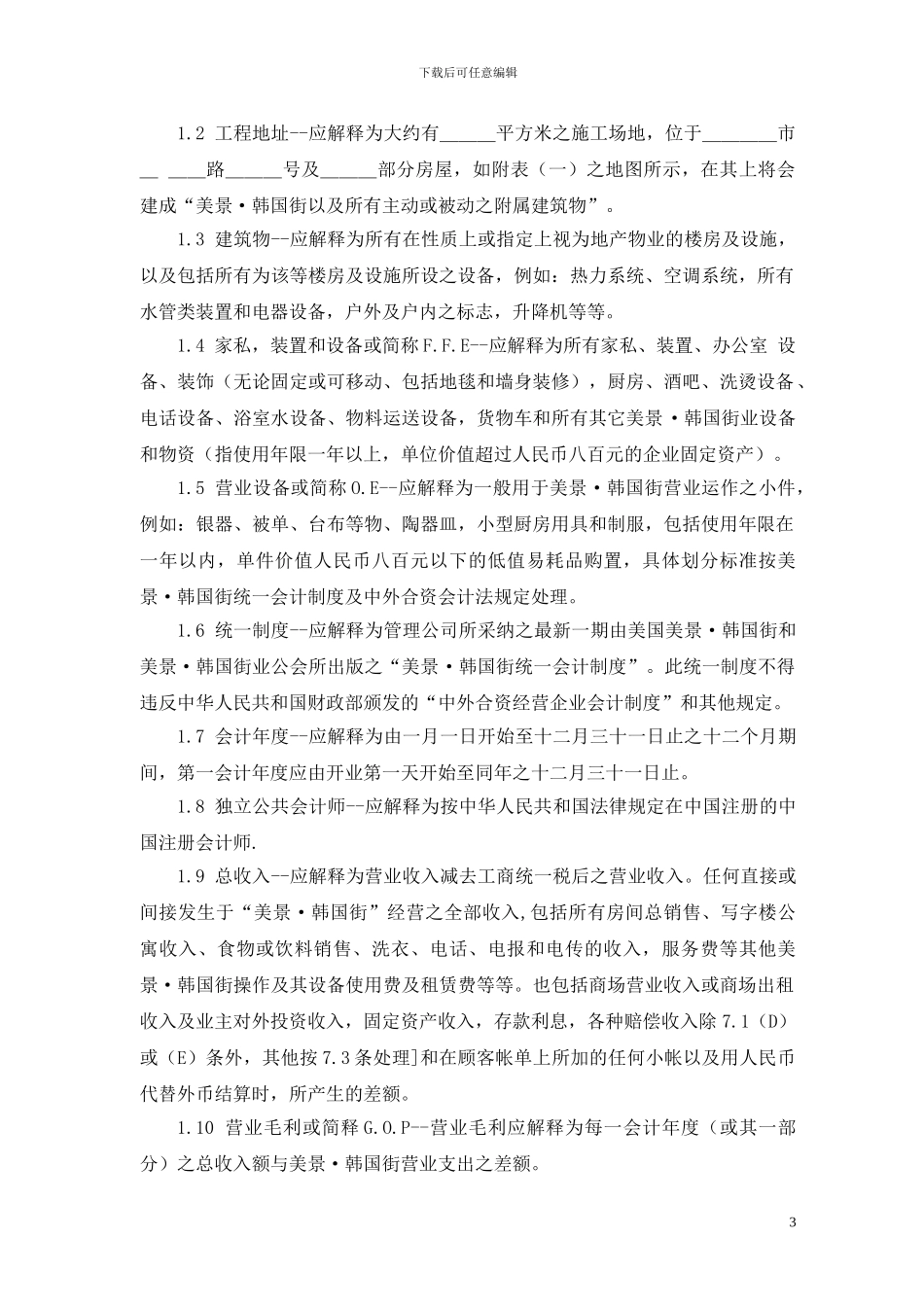 韩国街委托经营管理合同_第3页