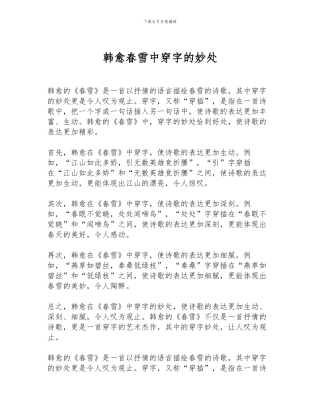 韩愈春雪中穿字的妙处