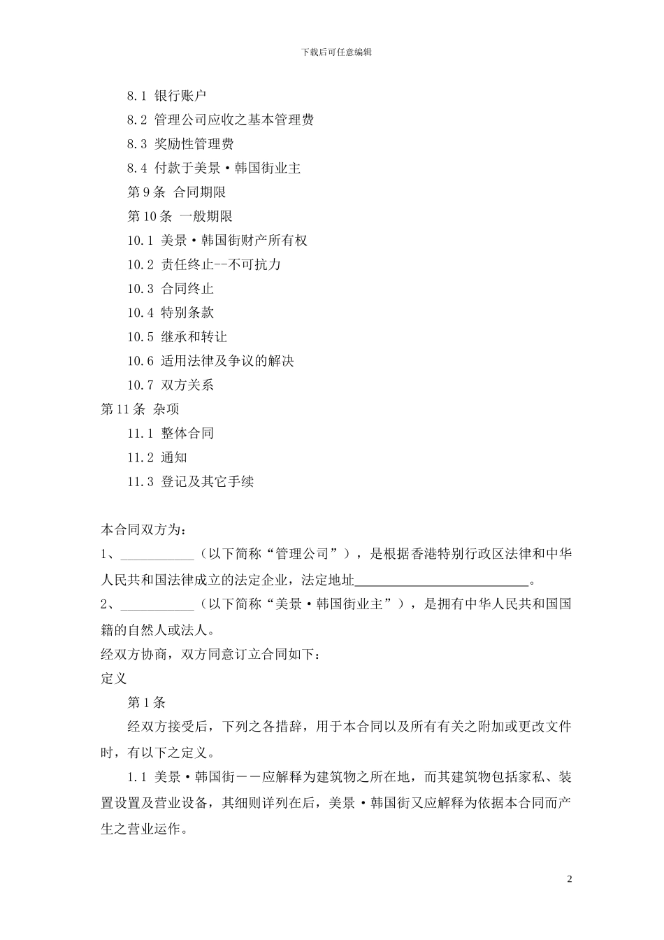 韩国街委托经营管理合同[1]_第2页