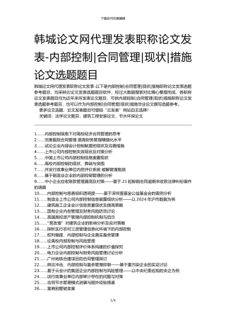 韩城论文网代理发表职称论文发表-内部控制合同管理现状措施论文选题题目