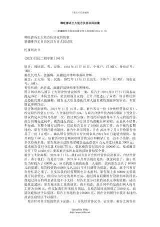 韩旺澎诉王大矩合伙协议纠纷案