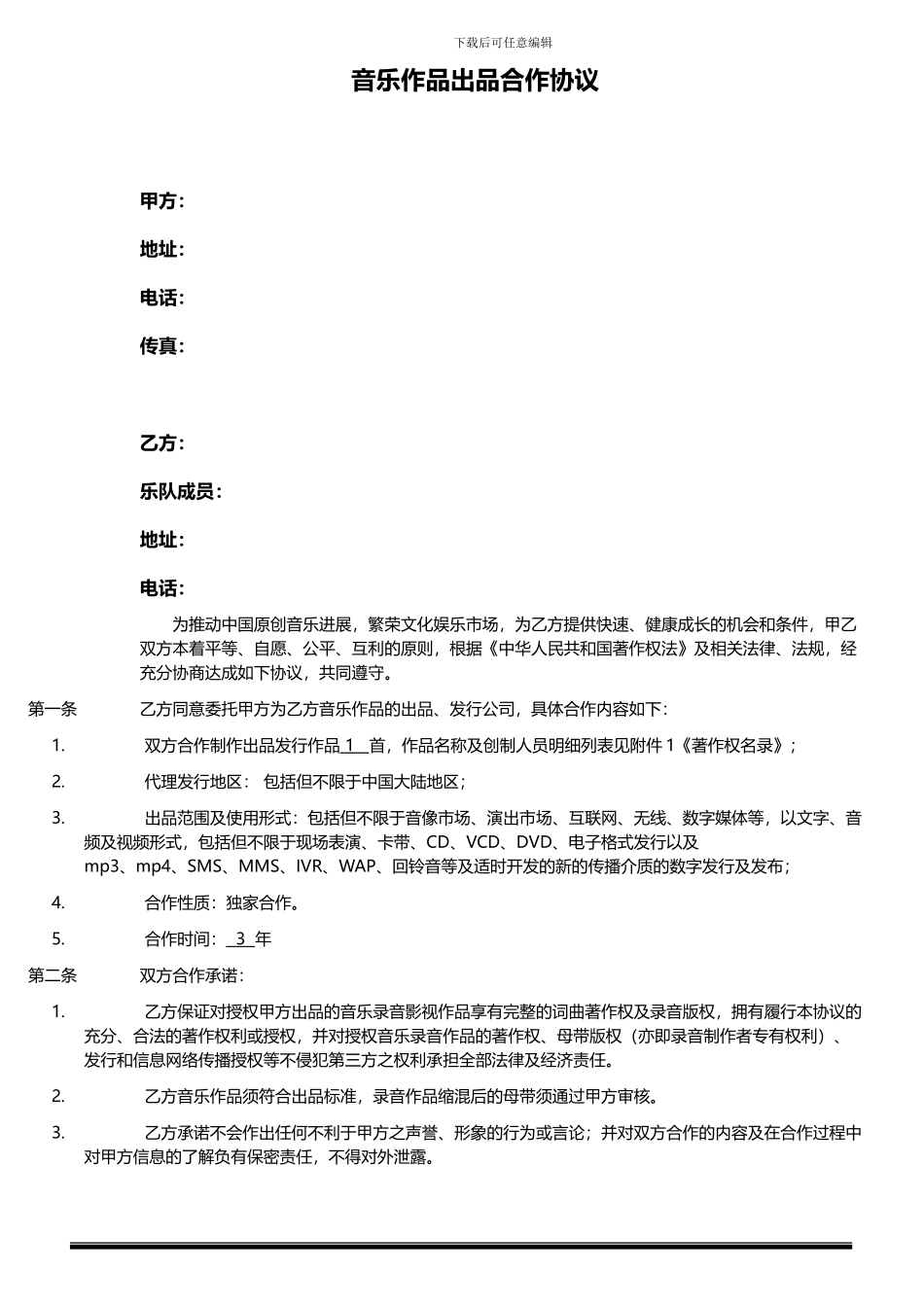 音乐作品出品合作协议--模版_第1页