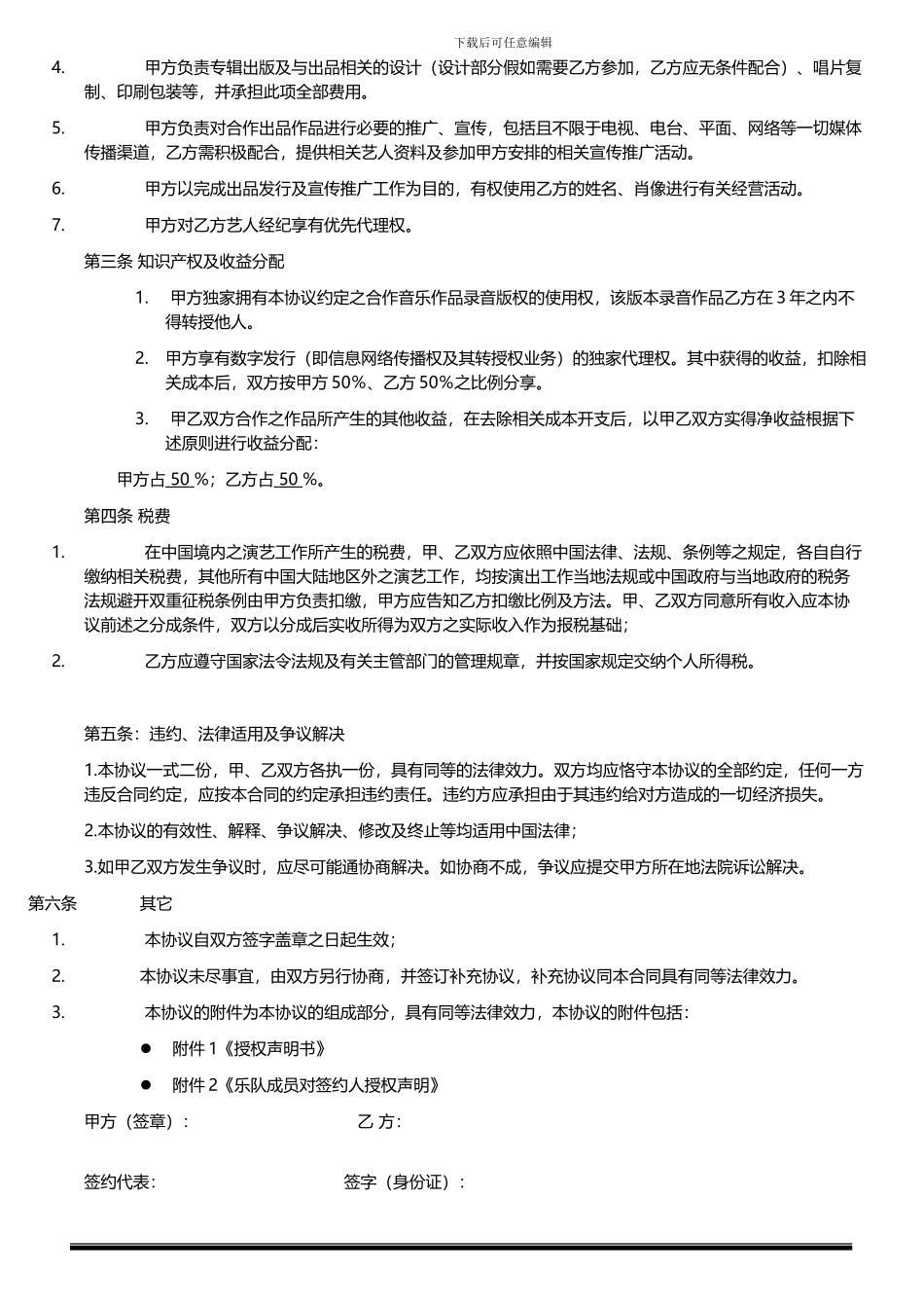 音乐作品出品合作协议--模版_第2页