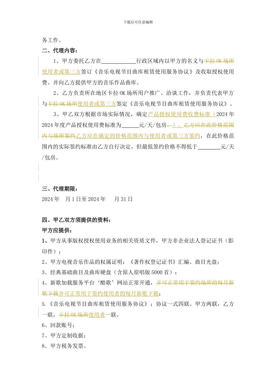 音乐作品曲库租赁合作协议书_第2页
