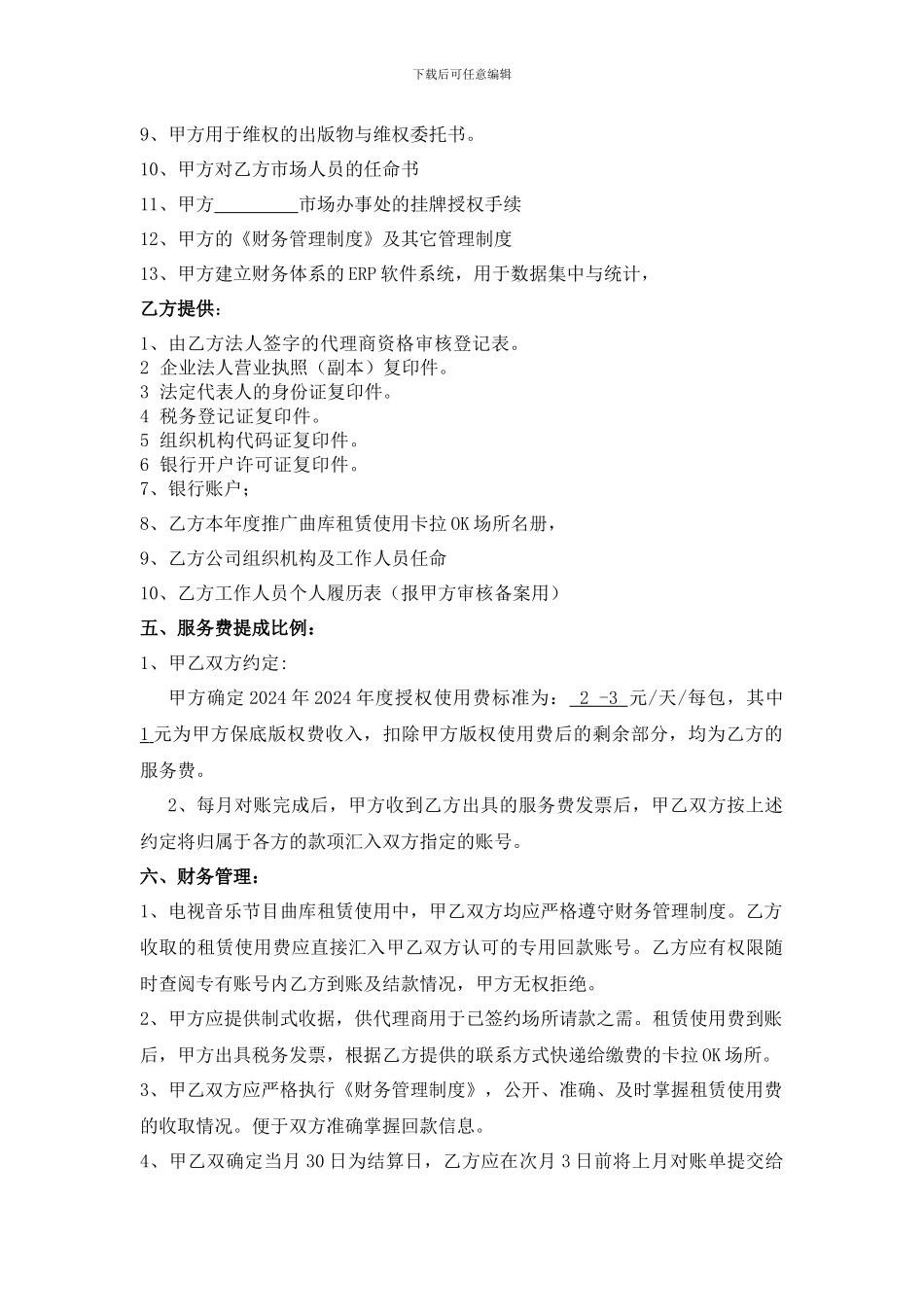 音乐作品曲库租赁合作协议书_第3页