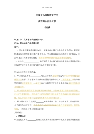 音乐作品曲库租赁合作协议书