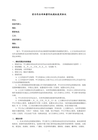 音乐作品词曲著作权授权使用协议