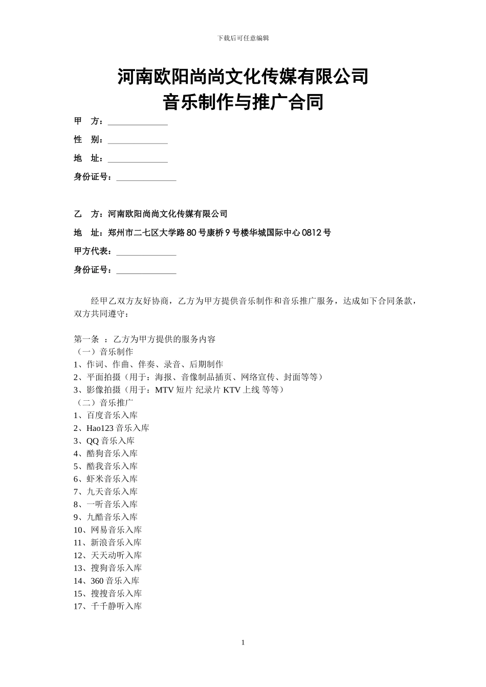 音乐制作与推广合同_第1页
