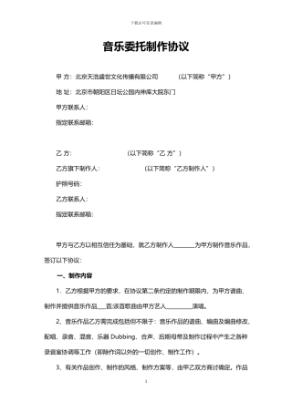 音乐制作协议