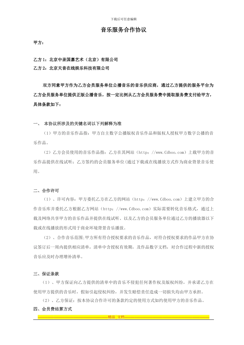 音乐服务合作协议-合同_第1页