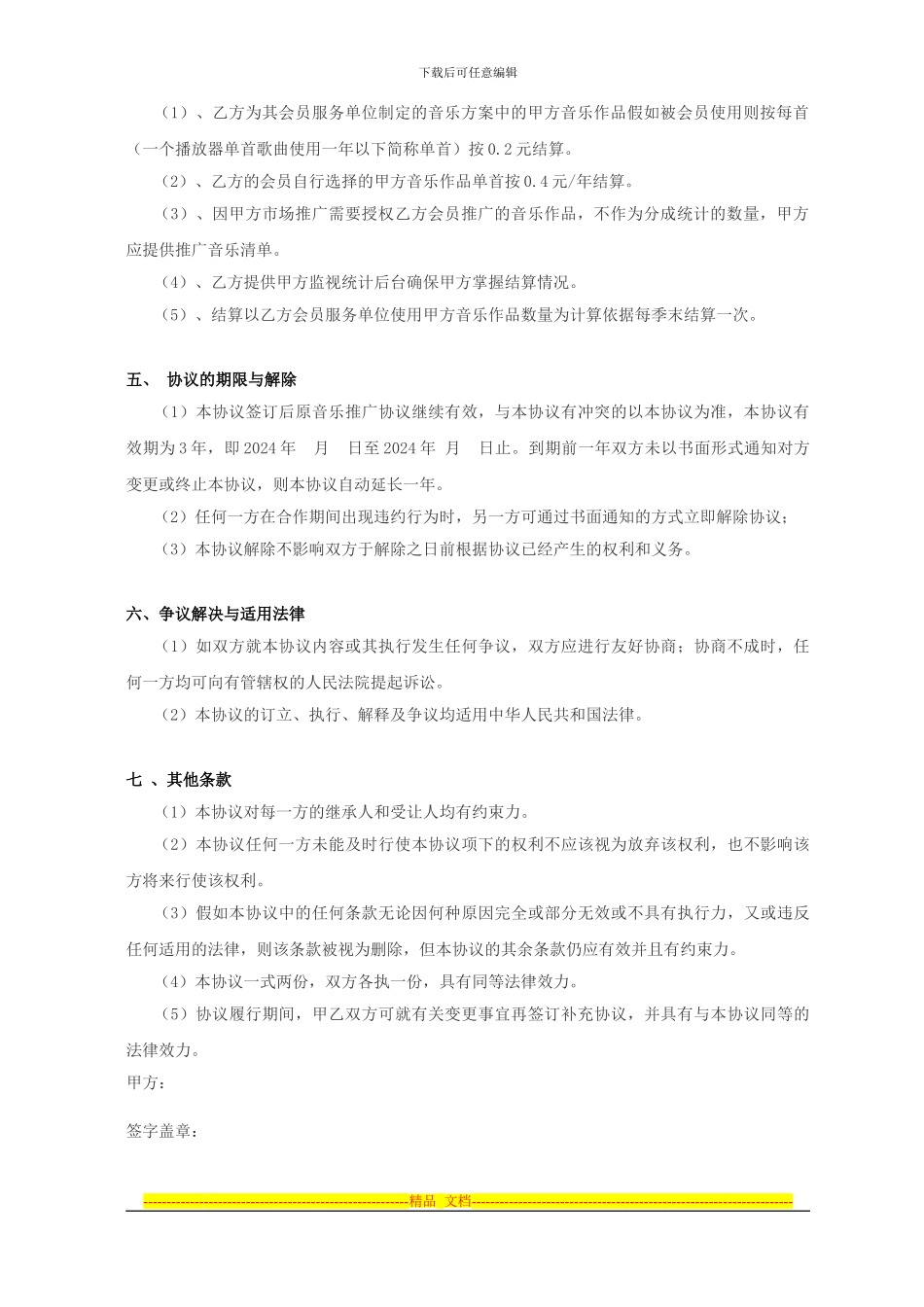 音乐服务合作协议-合同_第2页