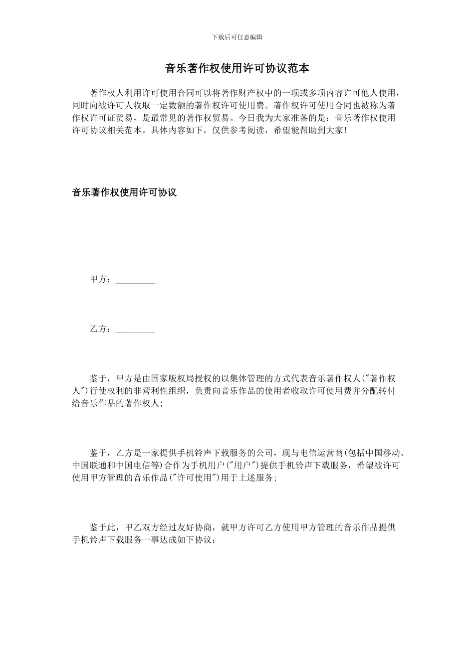 音乐著作权使用许可协议范本_第1页