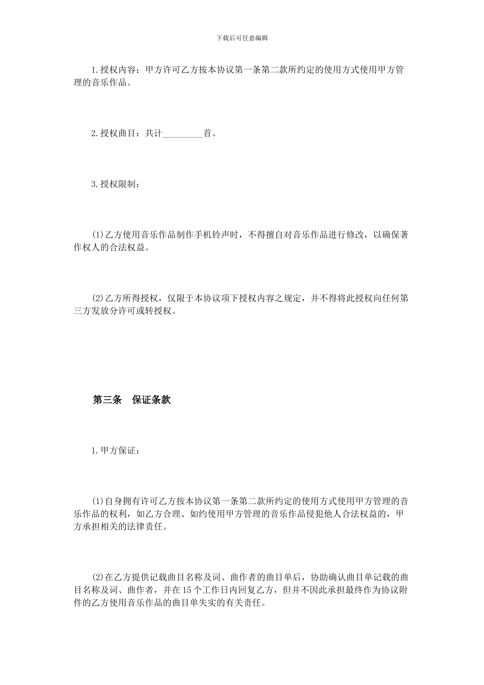 音乐著作权使用许可协议范本_第3页