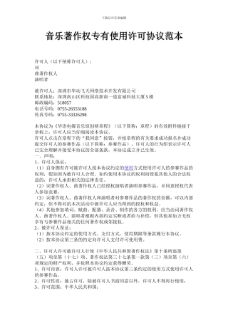 音乐著作权专有使用许可协议
