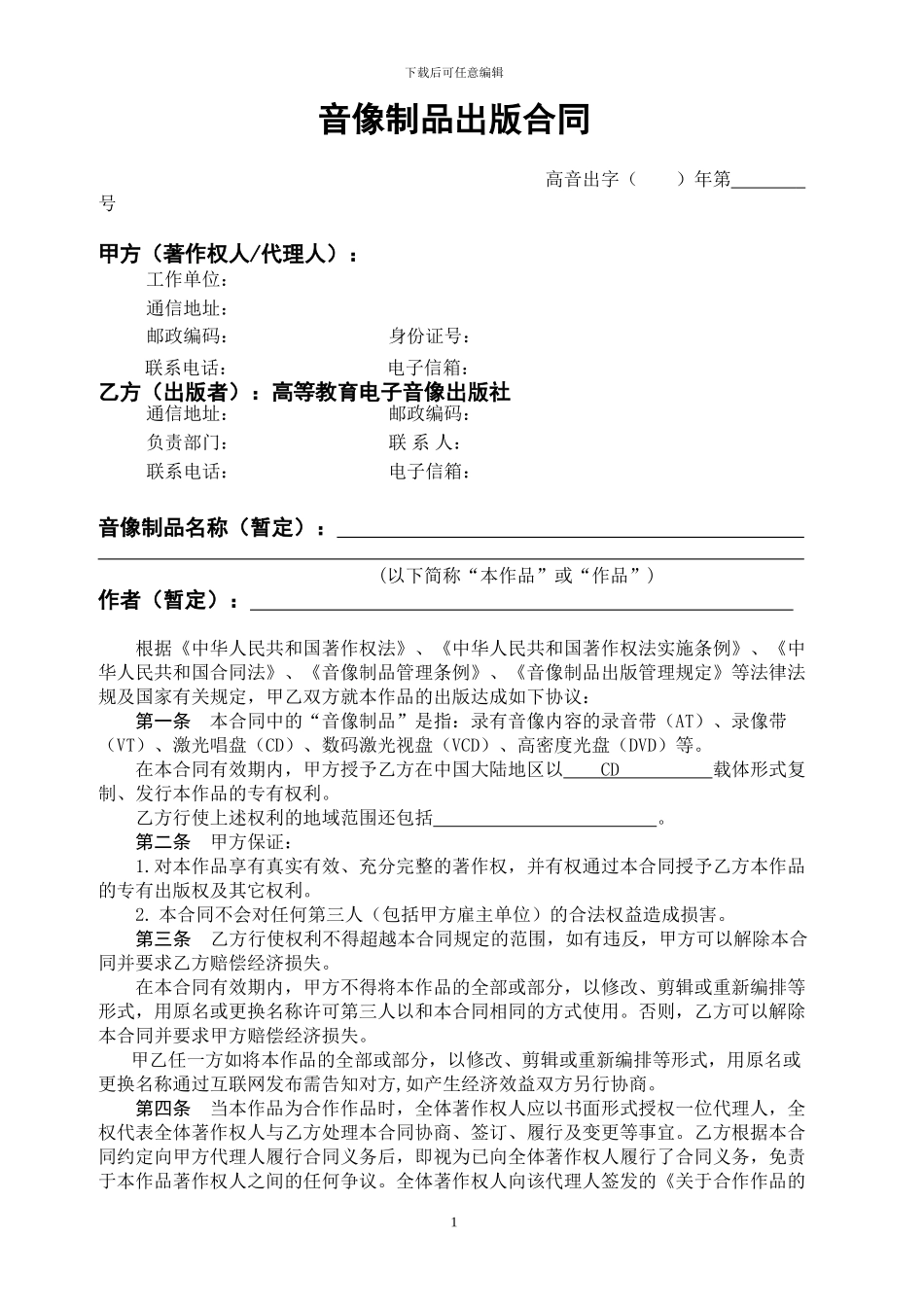 音像制品出版合同样本_第1页