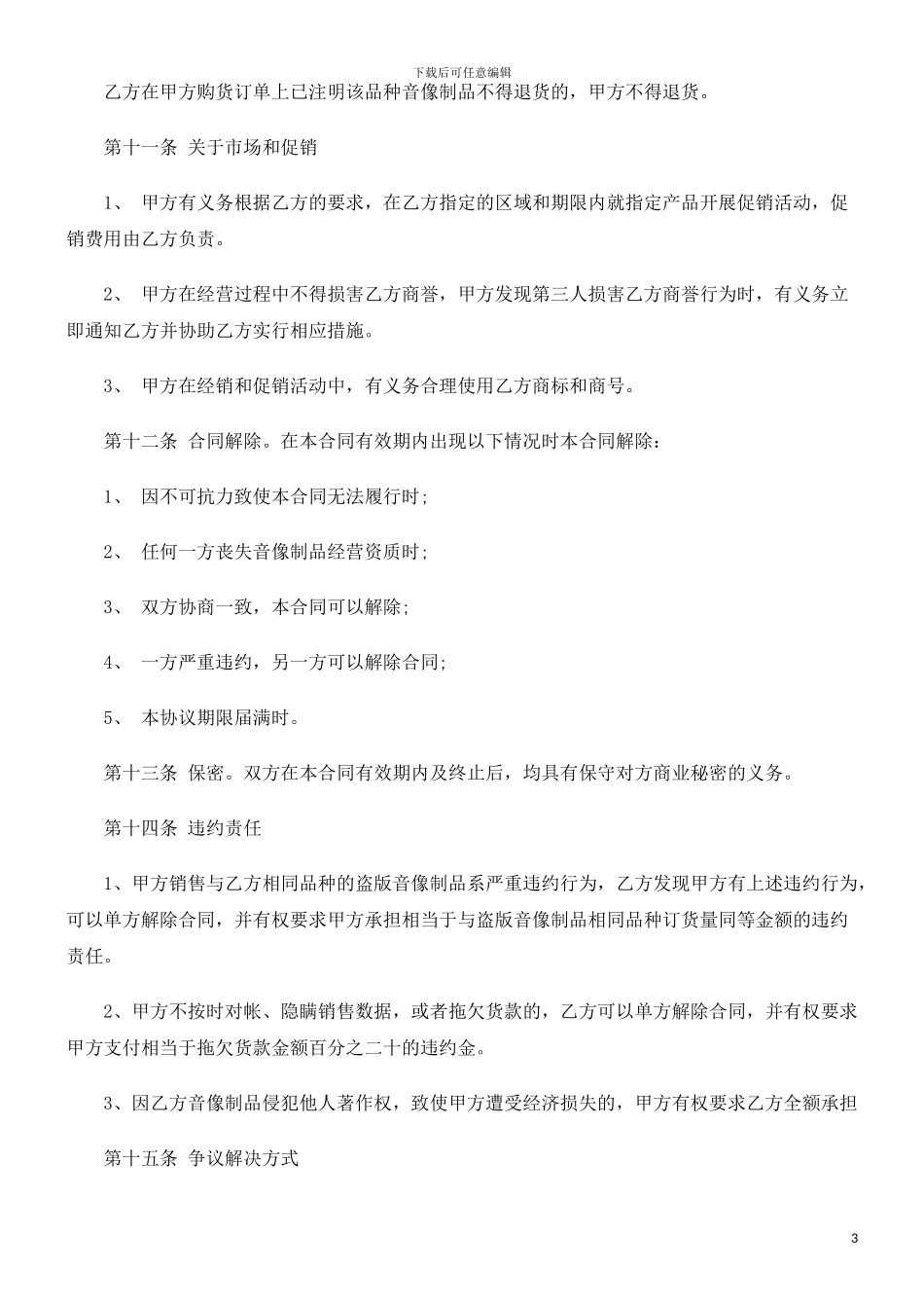 音像制品经销合同范本发展与协调_第3页