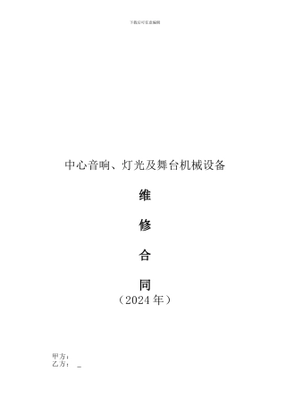 音响、灯光、舞台机械设备维修合同