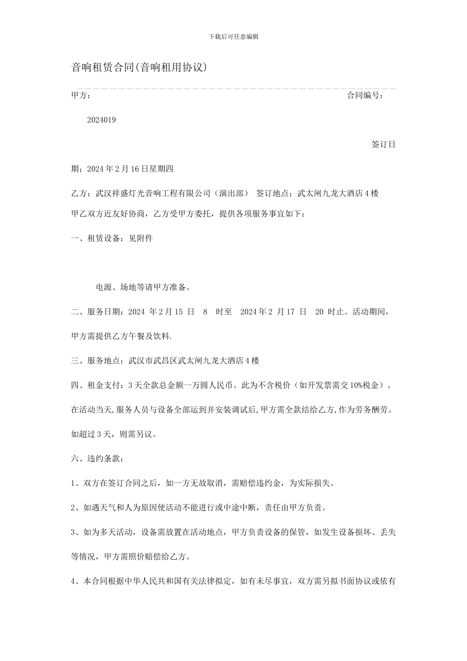 音响租赁合同_第1页