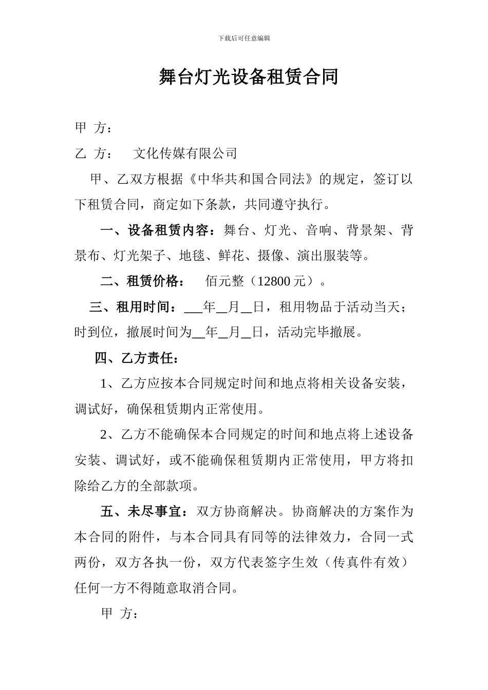 音响舞台灯光设备租赁合同_第1页