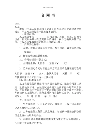 音响设备租赁合同1