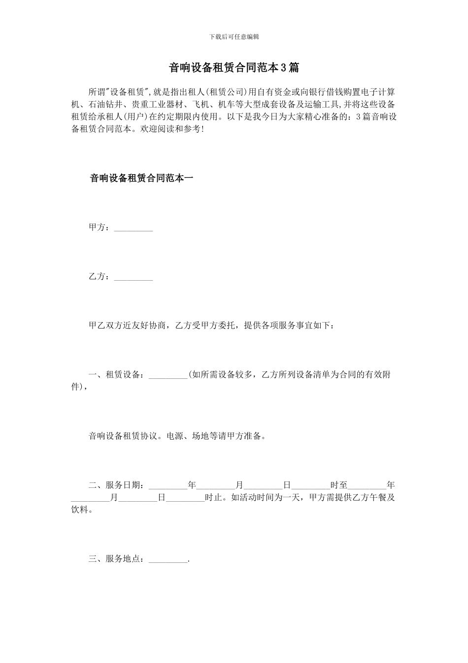 音响设备租赁合同范本3篇_第1页