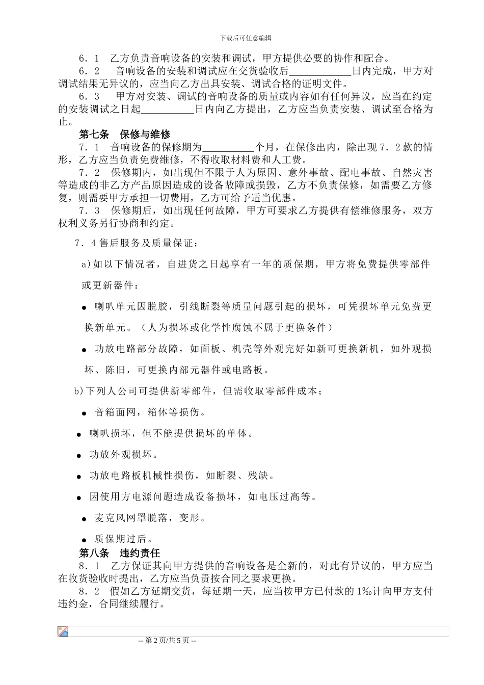 音响设备销售和安装合同-_第2页