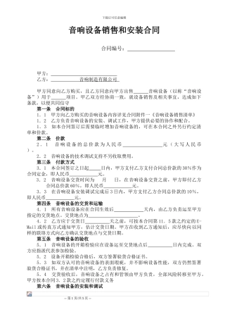 音响设备销售和安装合同-