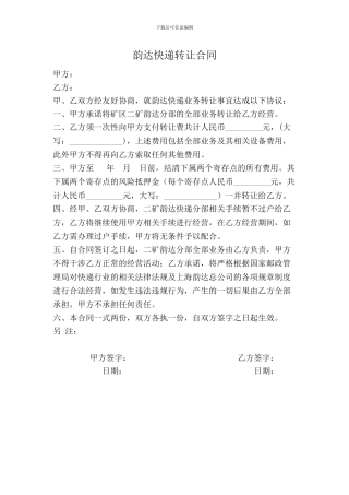 韵达快递转让协议