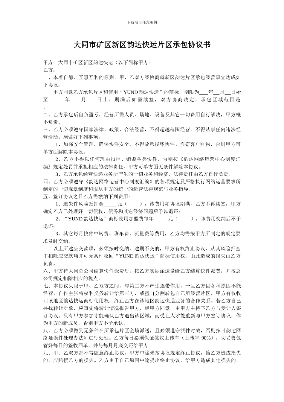 韵达承包协议_第1页