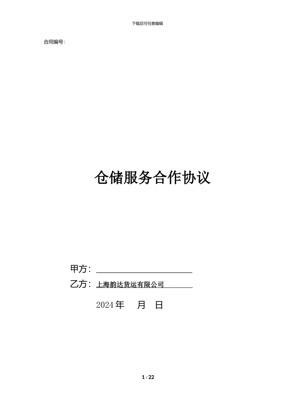 韵达货运仓储物流服务协议-2_第1页