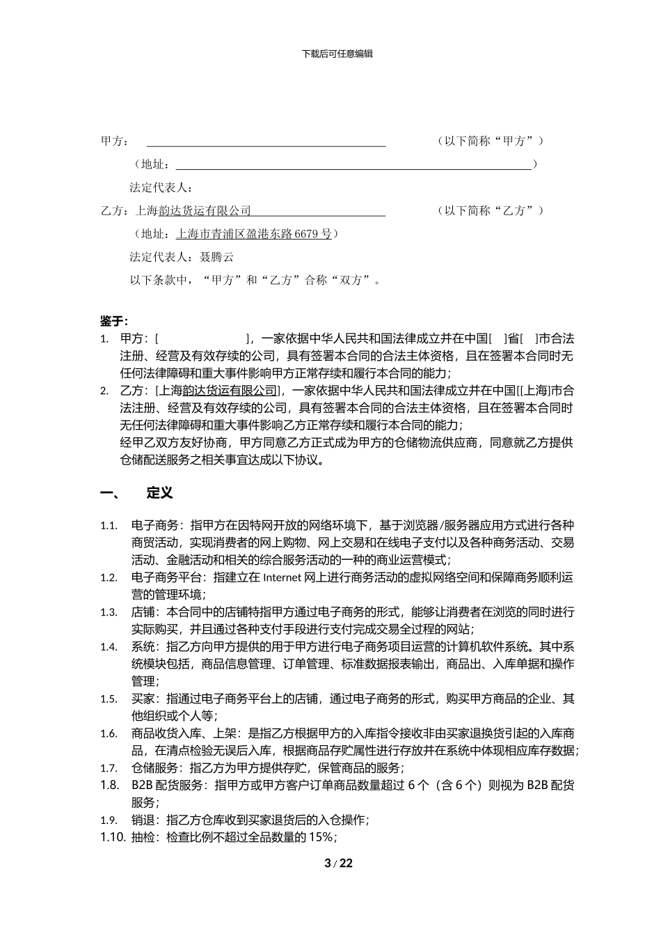 韵达货运仓储物流服务协议-2_第3页