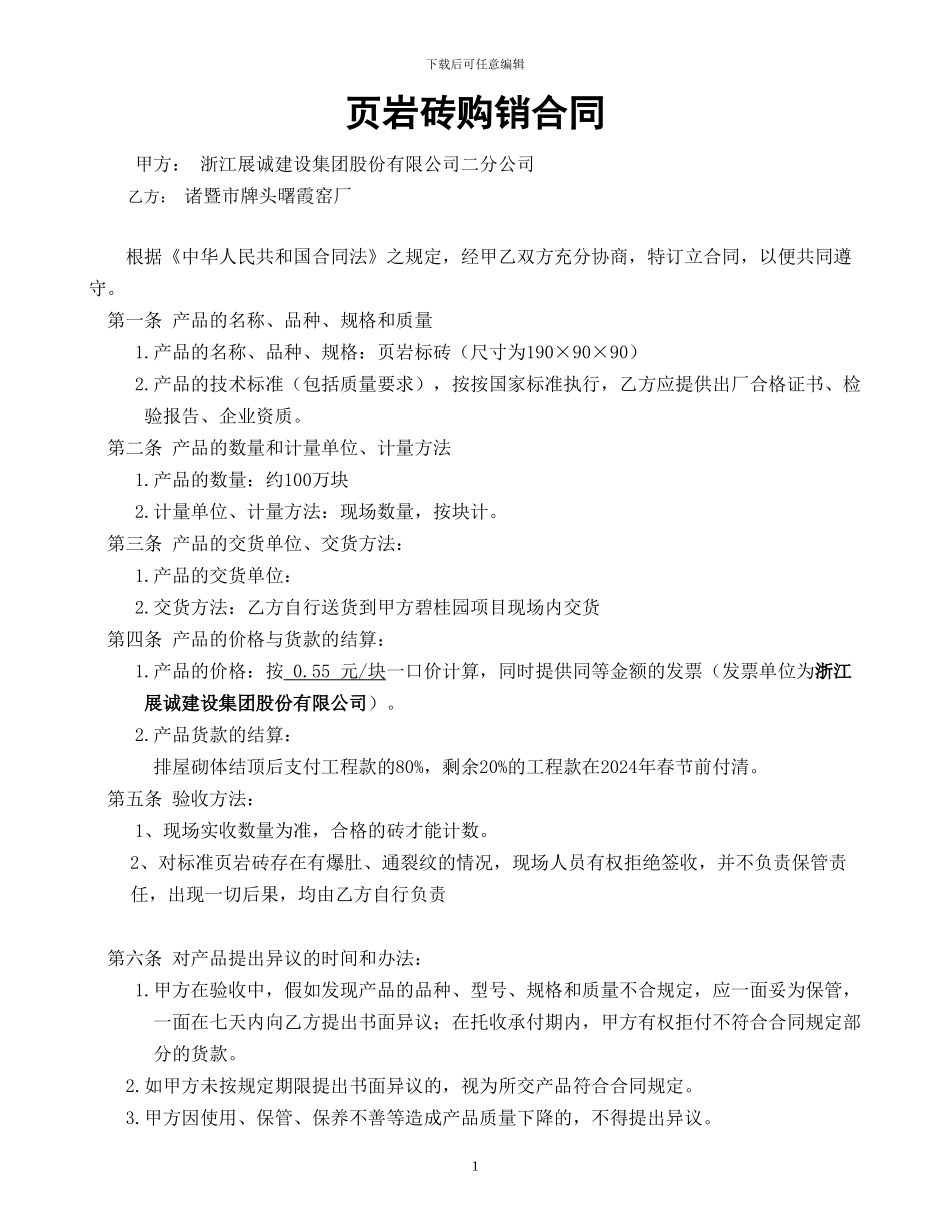 页岩砖购销合同_第1页