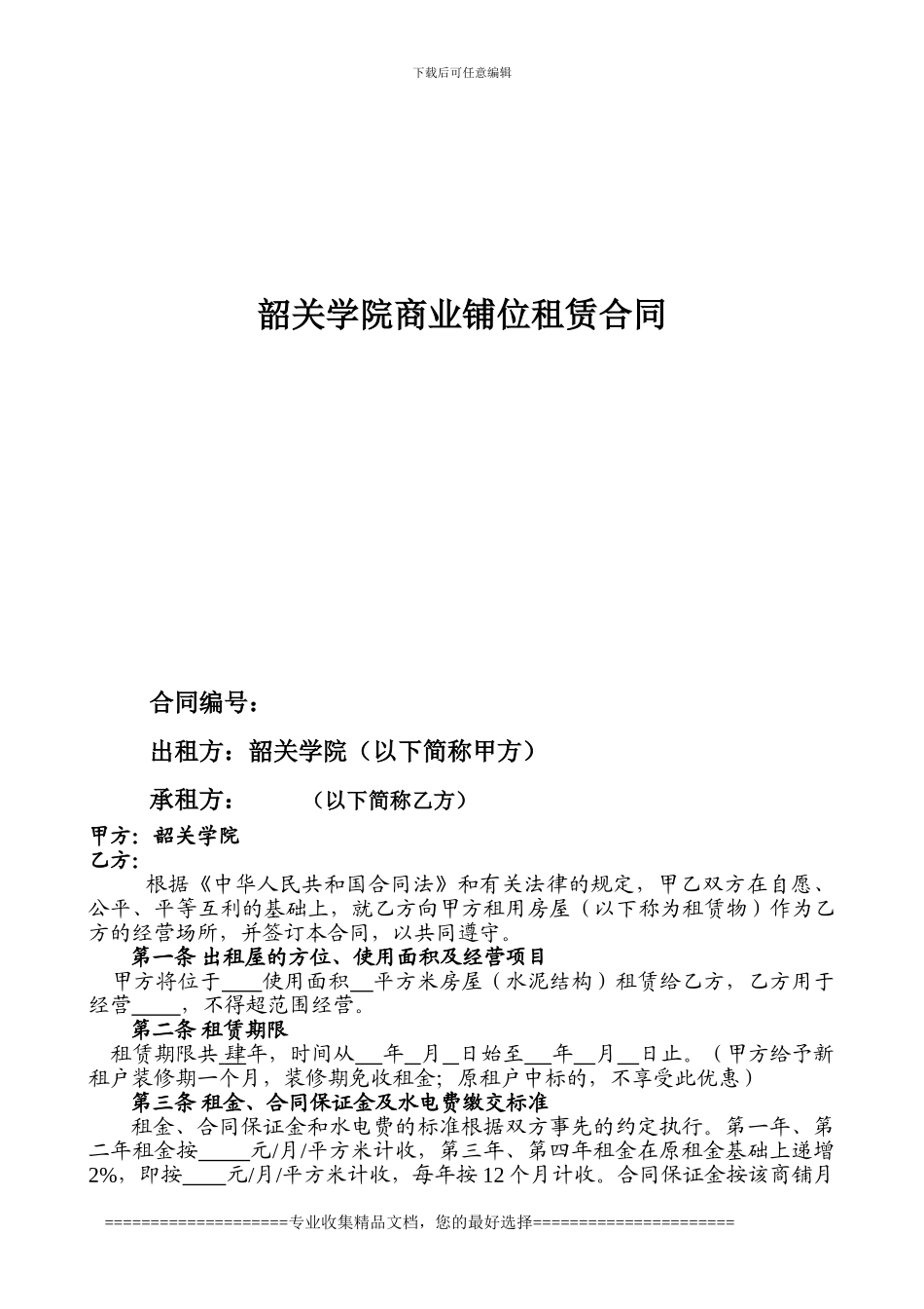 韶关学院商业铺位租赁合同_第1页
