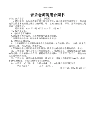 音乐教师聘用合同书