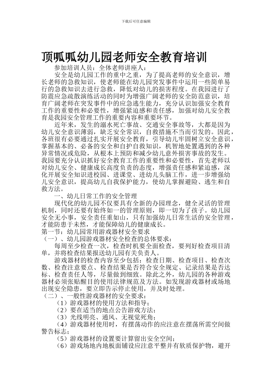 顶呱呱幼儿园教师安全教育培训._第1页