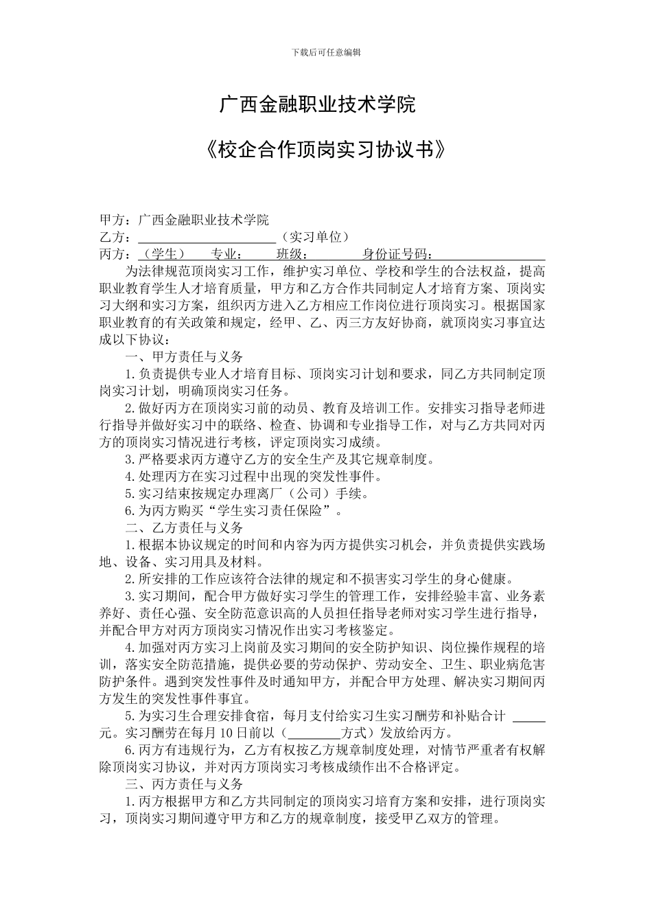 顶岗实习协议书(校企生)_第1页