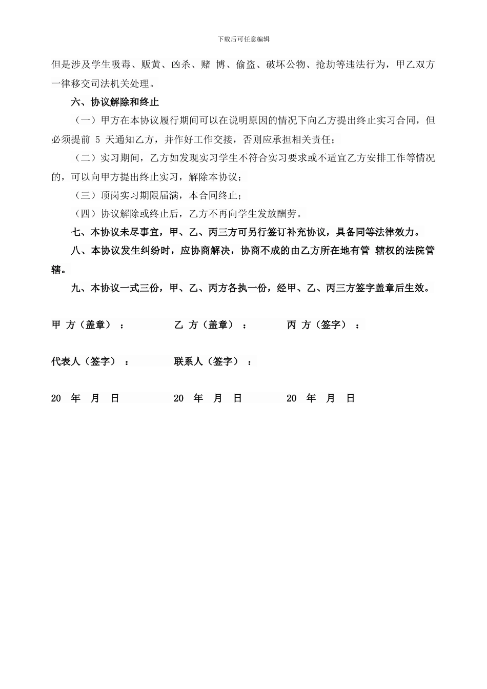 顶岗实习协议书_第3页