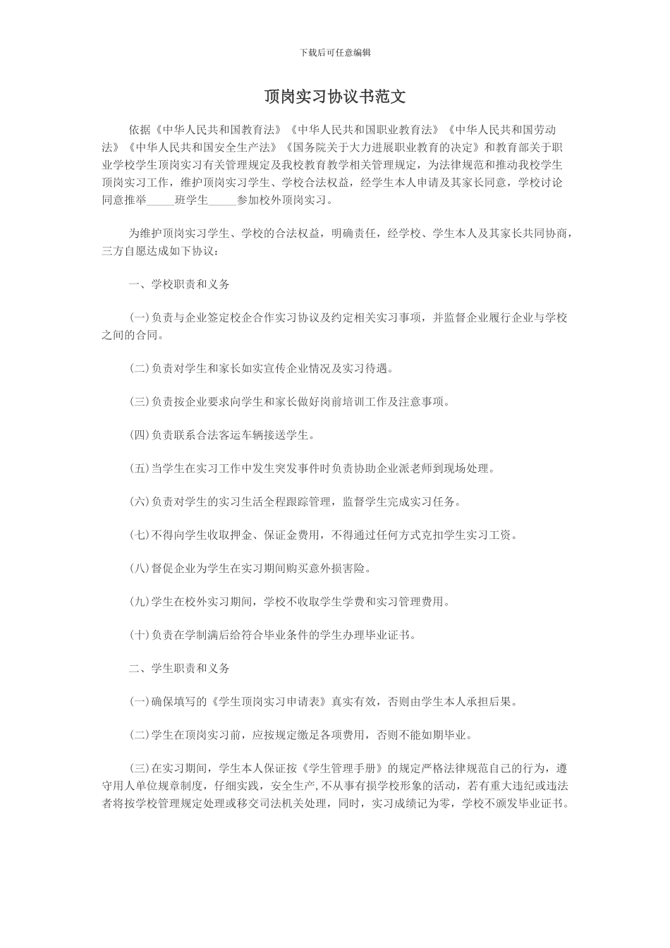 顶岗实习协议书范文_第1页